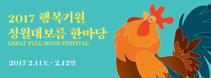 2017 행복 기원 정월대보름 한마당 2월11일~12일