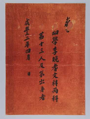  
Hongpae (An Examination Certificate) 
